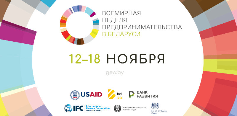 Всемирная неделя предпринимательства в Беларуси 2018
