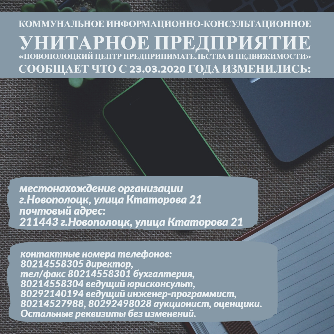 Коммунальное информационно-консультационное унитарное предприятие «Новополоцкий центр предпринимательства и недвижимости» сообщает
