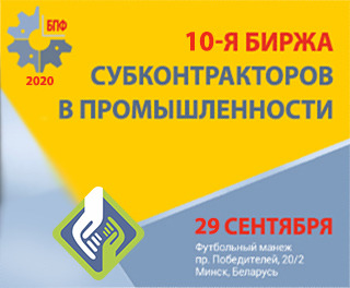 10-я биржа субконтрактов в промышленности 29 сентября 2020 г.