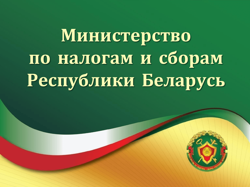 Министерство по налогам и сборам Республики Беларусь в связи с изменением в 2022 г. налогового законодательства информирует.