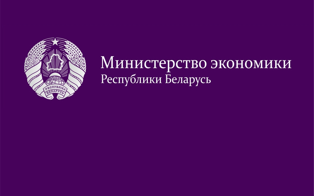 Министерство экономики Республики Беларусь информирует