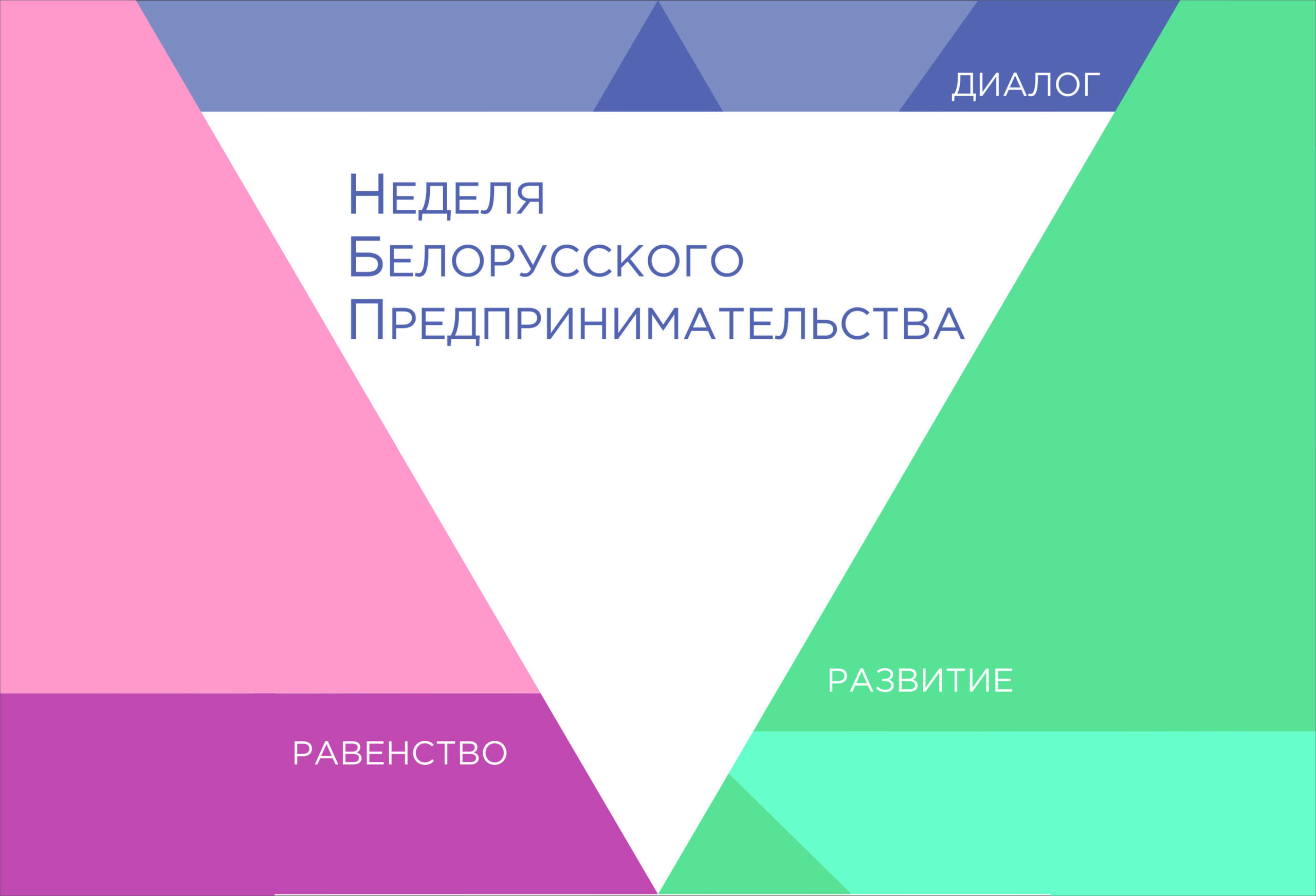 VII Неделя белорусского предпринимательства с 21.03 по 27.03.2022 года