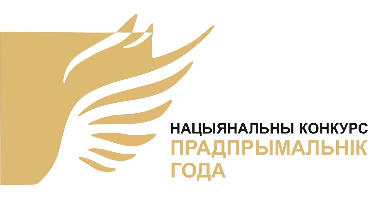 Министерство экономики объявляет о старте с 1 апреля 2022 г. Национального конкурса ”Предприниматель года“