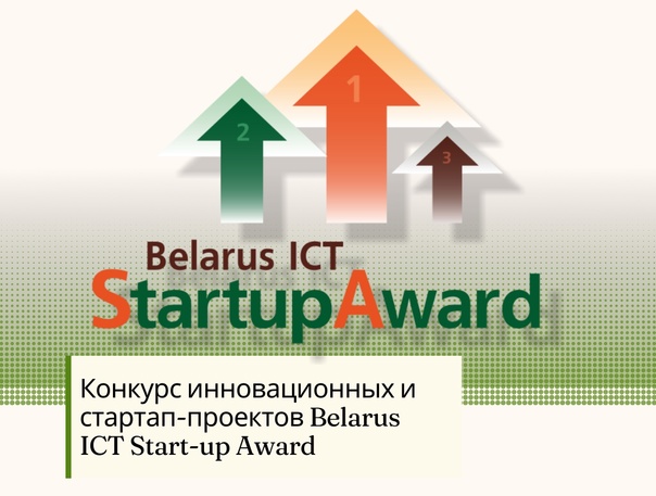 В Беларуси проходит конкурс инновационных и стартап-проектов Belarus ICT Startup Award