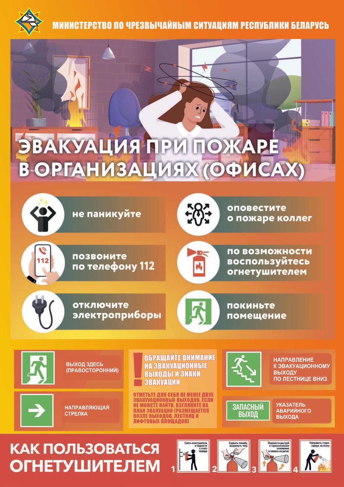 Эвакуация при пожаре в организациях (офисах)