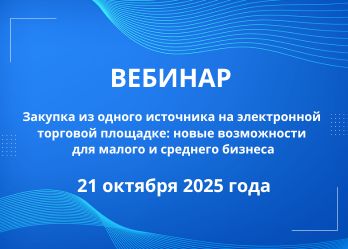 Белорусский фонд финансовой поддержки предпринимателей совместно с РУП «Национальный центр маркетинга  и конъюнктуры цен» организовывает проведение вебинара по теме «Закупка из одного источника на электронной торговой площадке  (далее – ЭТП): новые возможности для малого и среднего бизнеса».