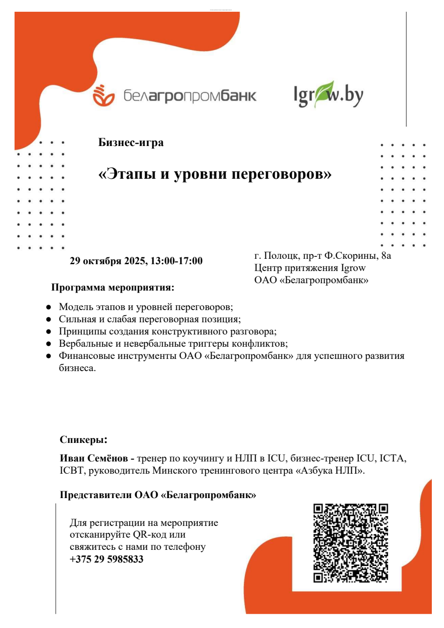 С целью поддержки и стимулирования предпринимательской инициативы в регионе на площадке Центра притяжения Igrow по адресу: г. Полоцк, пр-т Ф.Скорины, 8а, 29.10.2025 с 13:00 до 17:00 состоится бизнес- игра «Этапы и уровни переговоров» для руководителей и учредителей компаний, представителей малого, среднего и крупного бизнеса г. Полоцка, г. Новополоцка и Полоцкого района.