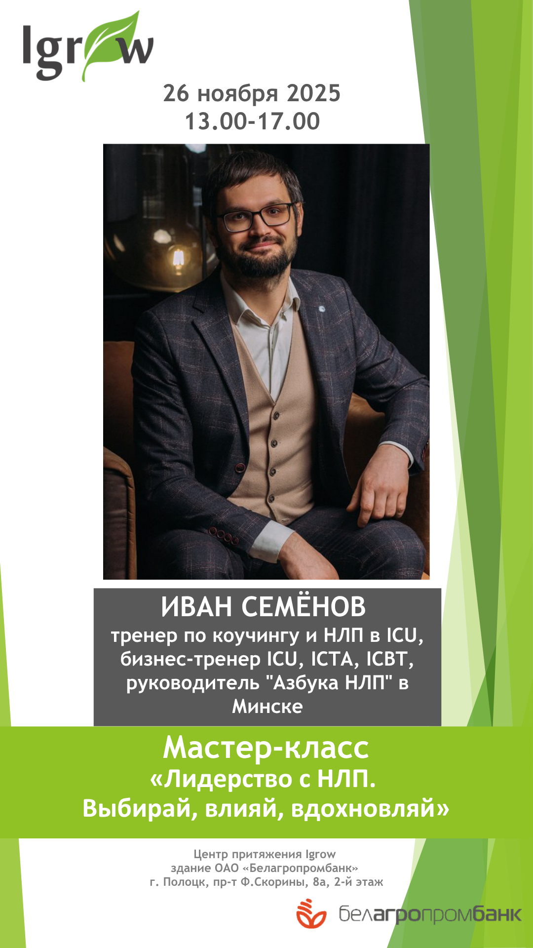 Мастер-класс: «Лидерство с НЛП. Выбирай, влияй, вдохновляй»