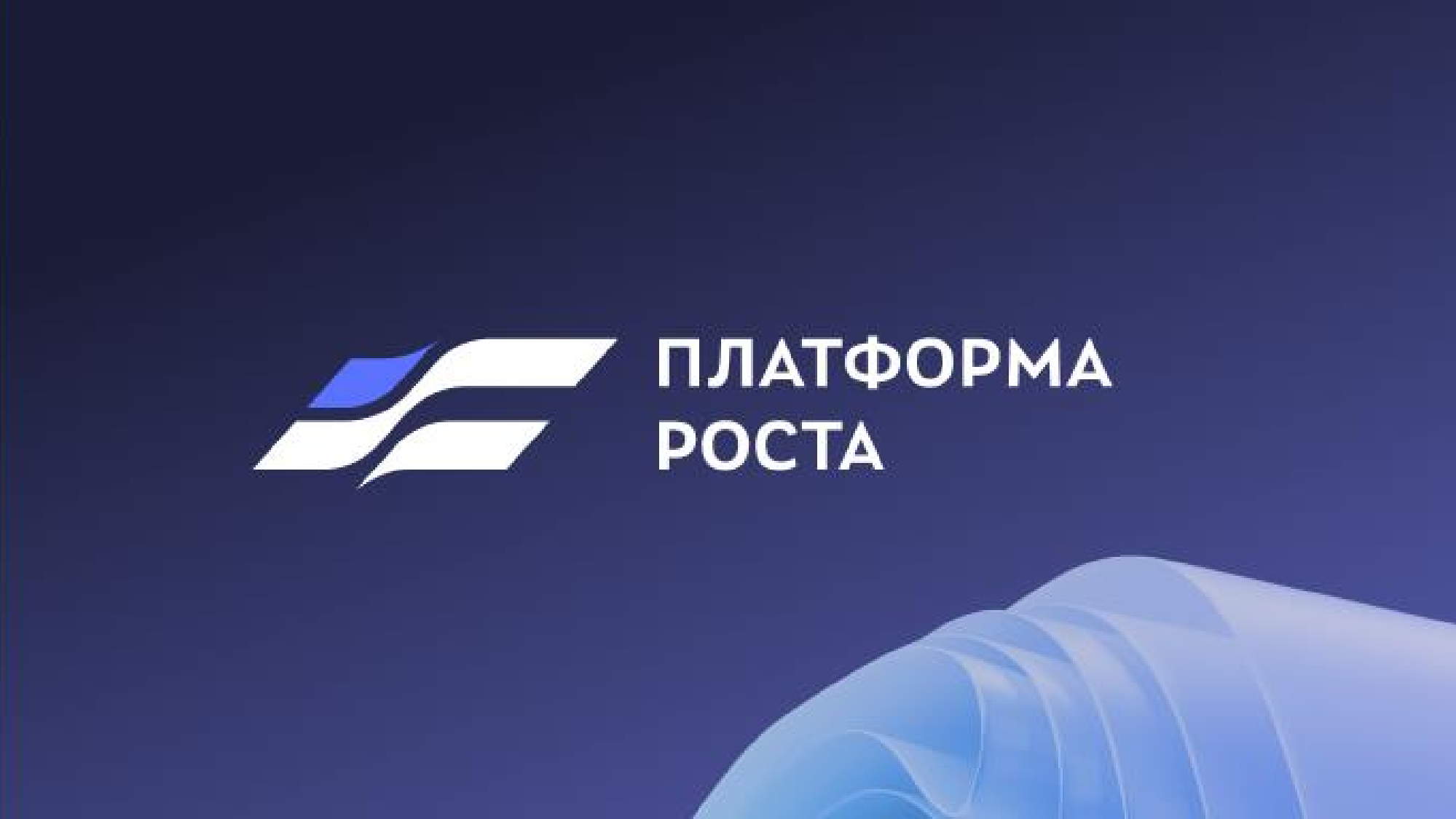 Платформа роста
