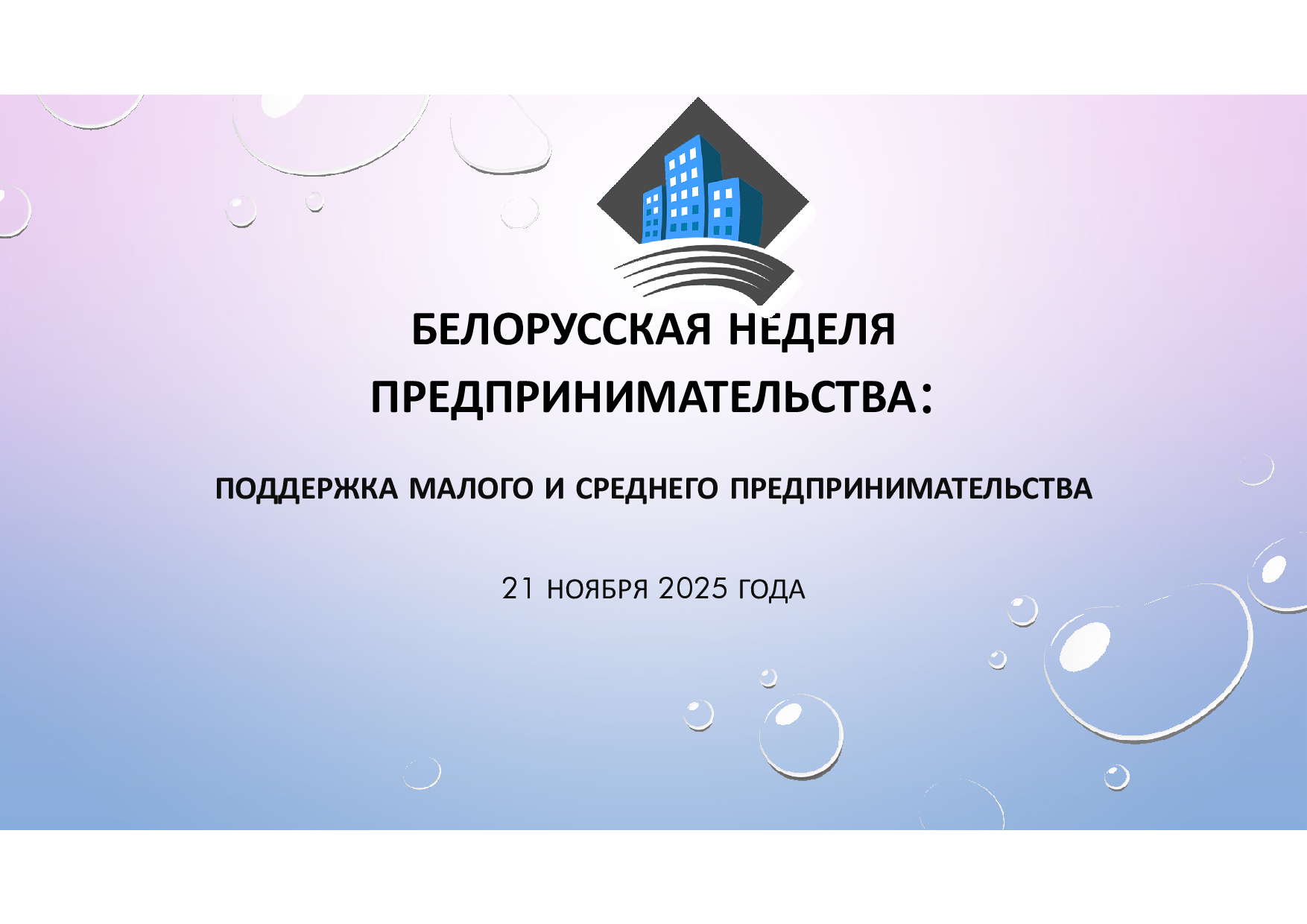 Белорусская неделя предпринимательства