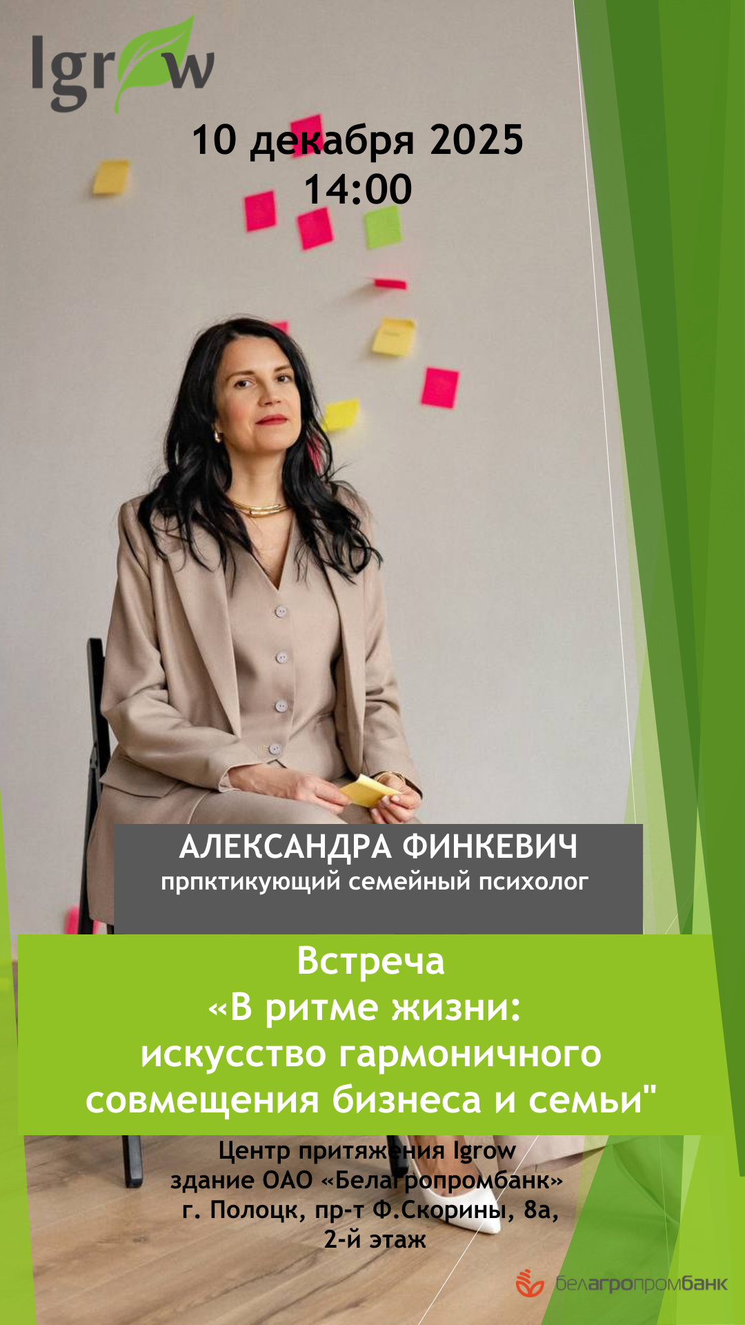Приглашаем Вас на встречу с практикующим семейным психологом Александрой Финкевич «В ритме жизни: искусство гармоничного совмещения бизнеса и семьи»