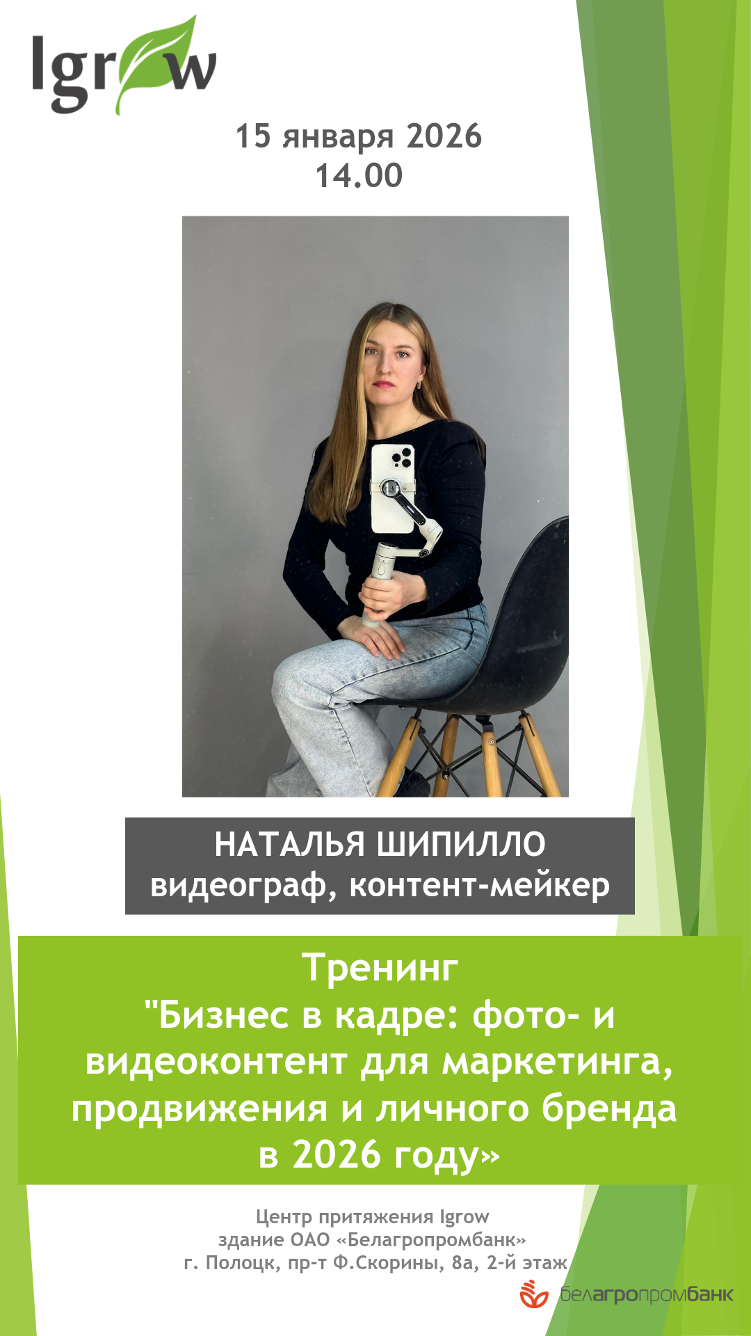 Приглашаем Вас на тренинг «Бизнес в кадре: фото- и видеоконтент для маркетинга, продвижения и личного бренда в 2026 году»