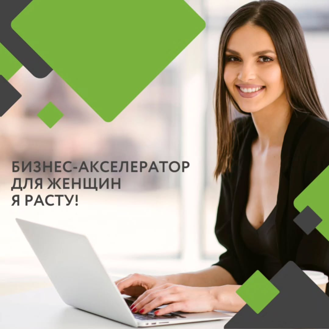 Бизнес-акселератор для женщин-предпринимательниц «Я расту!».