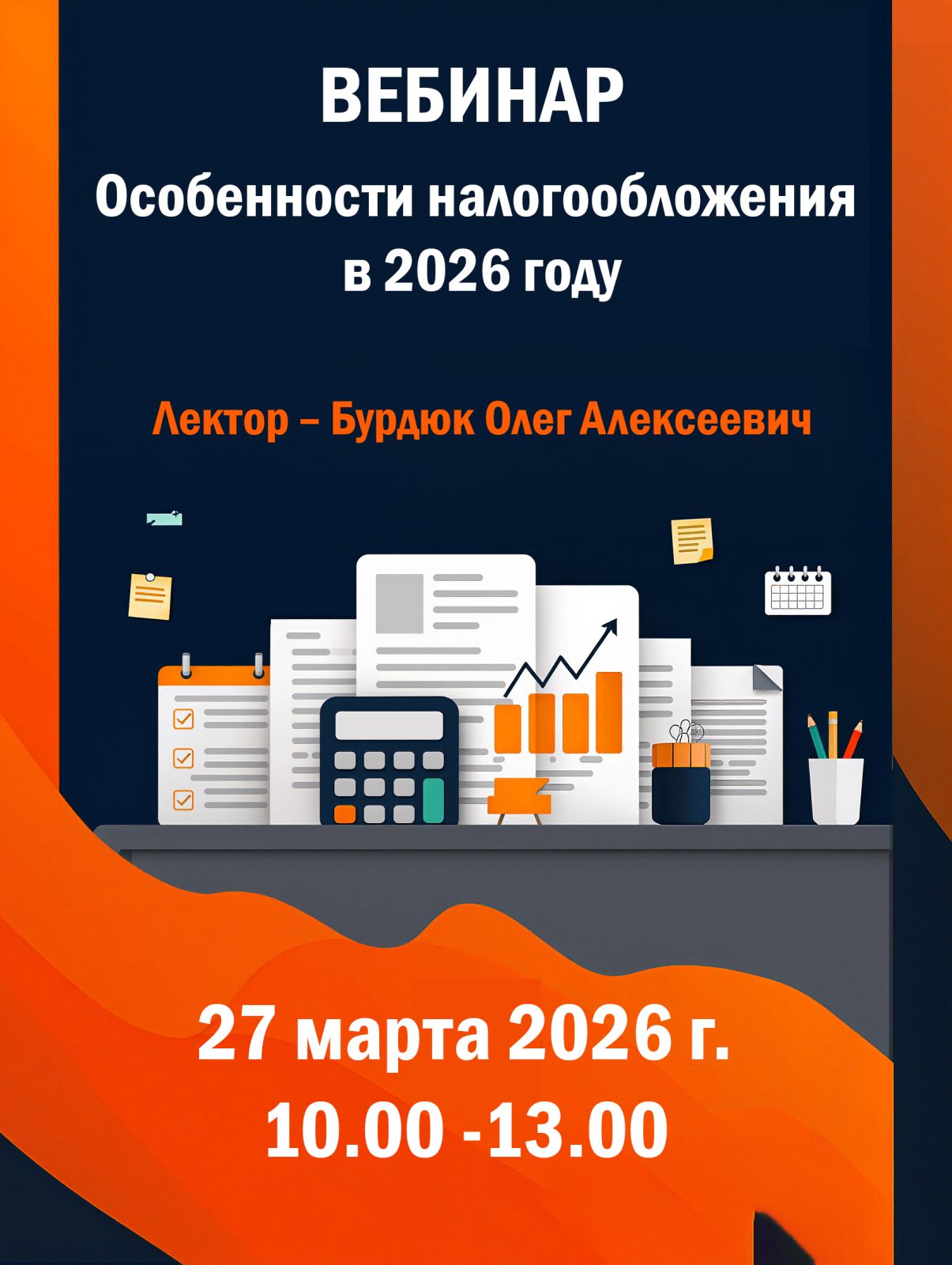 Вебинар  по налогообложению «Особенности налогообложения в 2026 году»