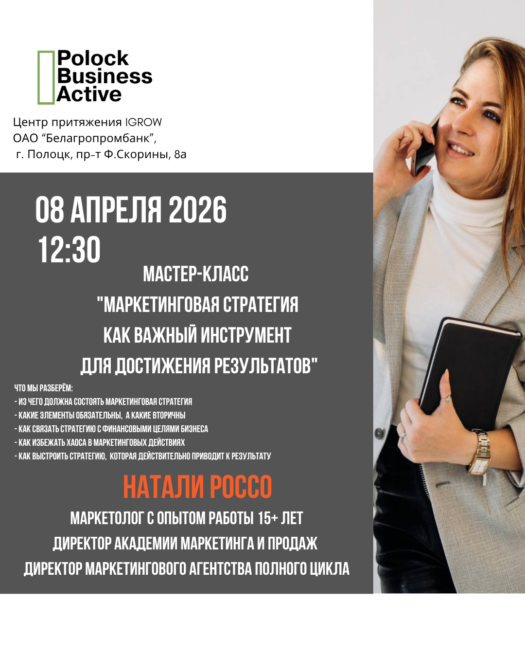 Мастер-класс «Маркетинговая стратегия как важный инструмент для достижения результатов»