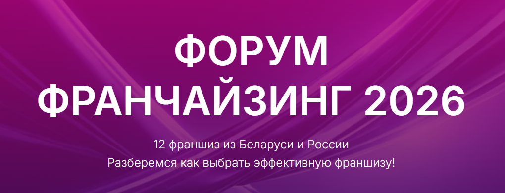 Форум «Франчайзинг – 2026»
